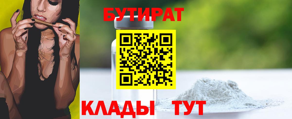 Бутират  Бутират GHB  Вход с VPN  Лабинск 