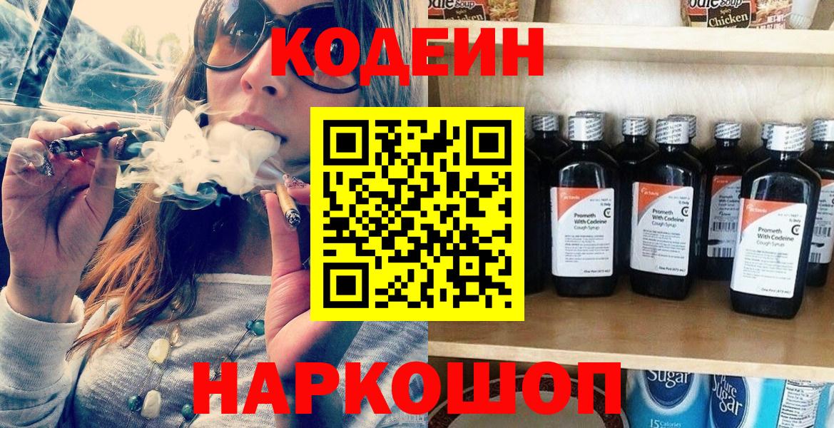 Codein напиток Lean (лин)  Вход с VPN  Лабинск 